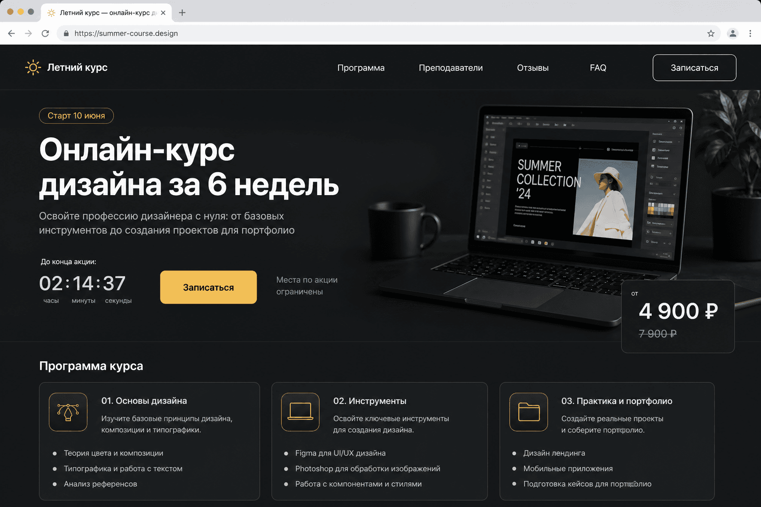 Скриншот проекта Акция «Летний курс»