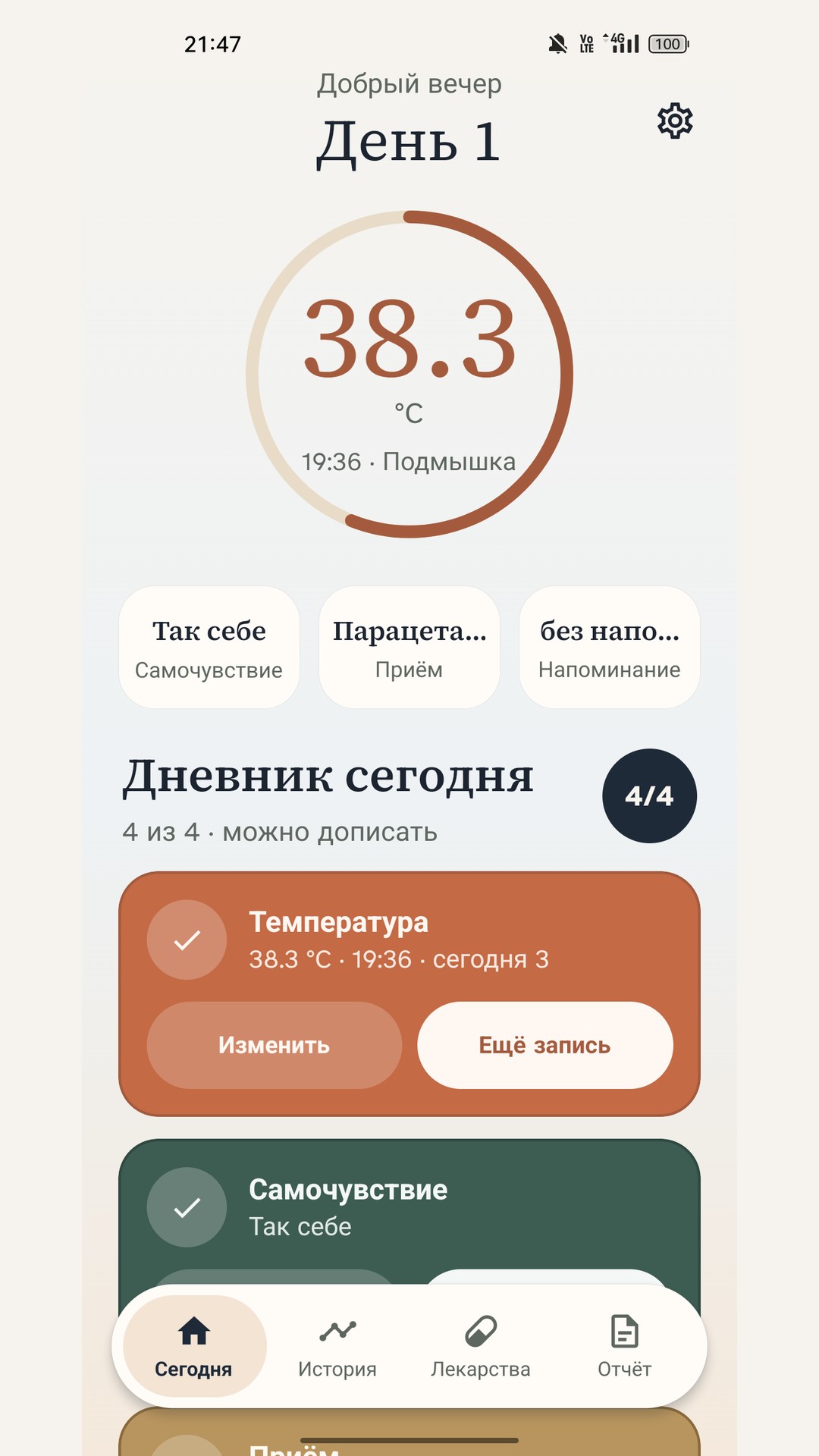 Экран «Сегодня» в дневнике самочувствия